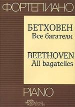 Бетховен. Все багатели