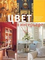 Цвет в интерьере. Вдохновляющие идеи, советы дизайнеров