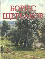 Борис Щербаков