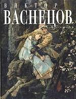 Виктор Васнецов