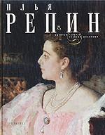 Илья Репин