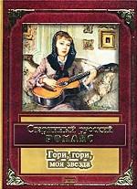 Гори, гори, моя звезда. Старинный русский романс