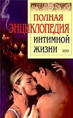 Полная энциклопедия интимной жизни
