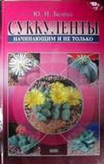 Суккуленты начинающим и не только