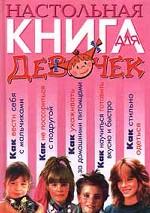 Настольная книга для девочек