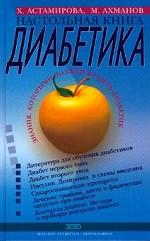 Настольная книга диабетика