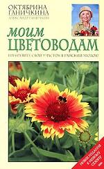 Моим цветоводам