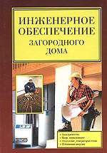 Инженерное обеспечение загородного дома