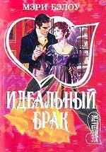 Идеальный брак