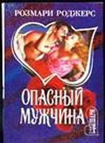 Опасный мужчина