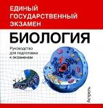 Биология. Руководство для подготовки к экзаменам (миниатюрное издание)