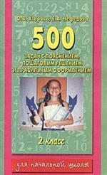 500 задач по математике с пояснением, пошаговым решением и правильным оформлением