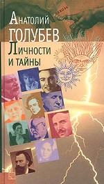 Личности и тайны. Парадоксы истории. Эссе