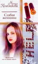 Слабая женщина