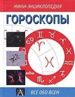 Гороскопы