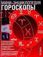 Гороскопы