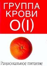 Группа крови O(I). Рациональное питание