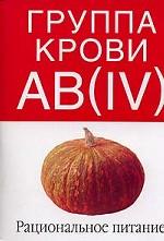 Группа крови АВ(IV). Рациональное питание
