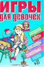 Игры для девочек. № 27
