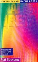 Практическая магия цвета