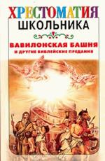 Вавилонская башня и другие библейские предания