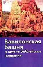 Вавилонская башня и другие библейские предания