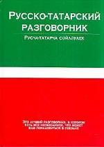 Русско-татарский разговорник