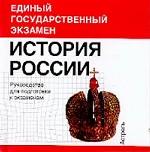 История России. Руководство для подготовки к экзаменам