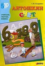 Антошкин счет: считаем, рисуем, пишем