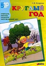 Круглый год: считаем, рисуем, познаем окружающий мир