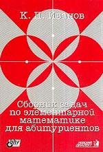 Сборник задач по элементарной математике для абитуриентов