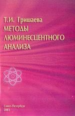 Методы люминесцентного анализа. Учебное пособие для вузов