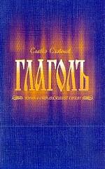 Глаголь. Книга странствий души