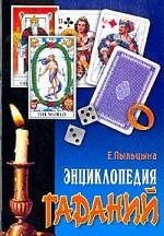 Энциклопедия гаданий