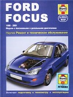 Ford Focus 1998-2001. Модели с бензиновыми и дизельными двигателями. Руководство по ремонту и обслуживанию