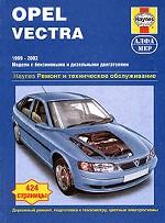 Opel Vectra 1999-2002. Модели с бензиновыми и дизельными двигателями. Руководство по ремонту и обслуживанию