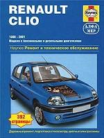 Renault Clio 1998-2001. Модели с бензиновыми и дизельными двигателями. Ремонт и техническое обслуживание