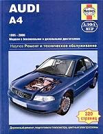 Audi A4. Руководство по ремонту и обслуживанию