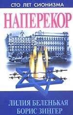 Наперекор. Еврейское национальное движение в СССР и его идеология (1945-1976гг.)