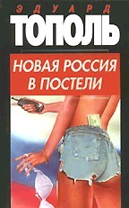 Новая Россия в постели, на панели и в любви, или Секс при переходе от коммунизма к капитализму