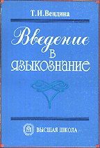 Введение в языкознание: учебное пособие для студентов педвузов