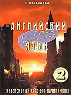 Английский язык. Интенсивный курс для начинающих. Книга 2. Рабочая тетрадь