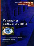 Реализмы XX века. Магический и метафизический реализм. Идеологический реализм. Сюрреализм