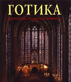 Готика. Архитектура, скульптура, живопись