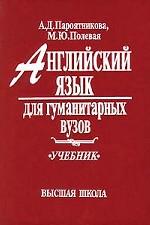 Английский язык для гуманитарных вузов