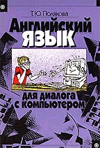 Английский язык для диалога с компьютером