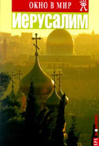 Иерусалим. Альбом