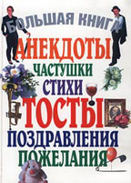 Большая книга. Анекдоты, частушки, стихи, тосты, поздравления, пожелания