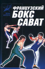 Французский бокс сават: история и техника