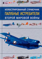 Палубные истребители второй мировой войны